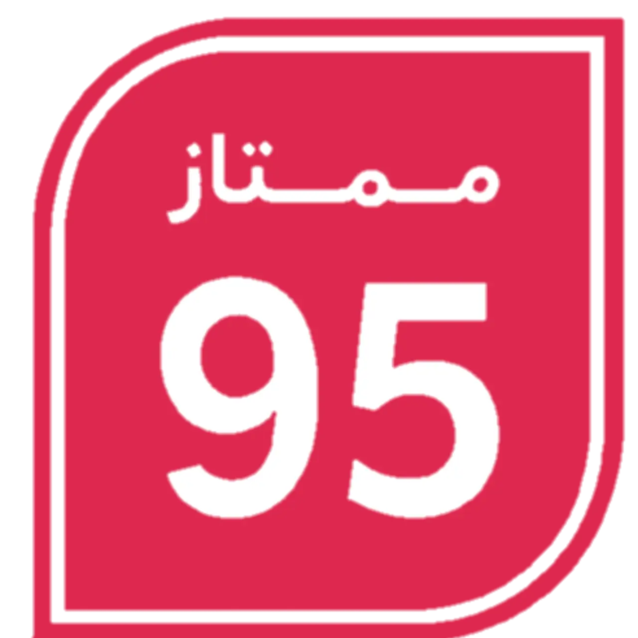 بنزين 95