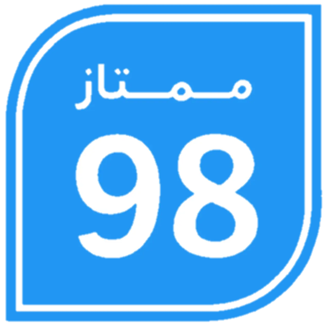 بنزين 98
